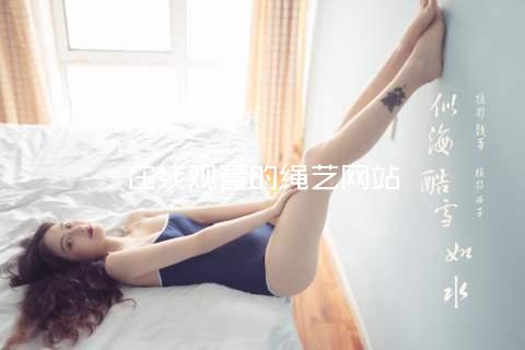 在线观看的绳艺网站